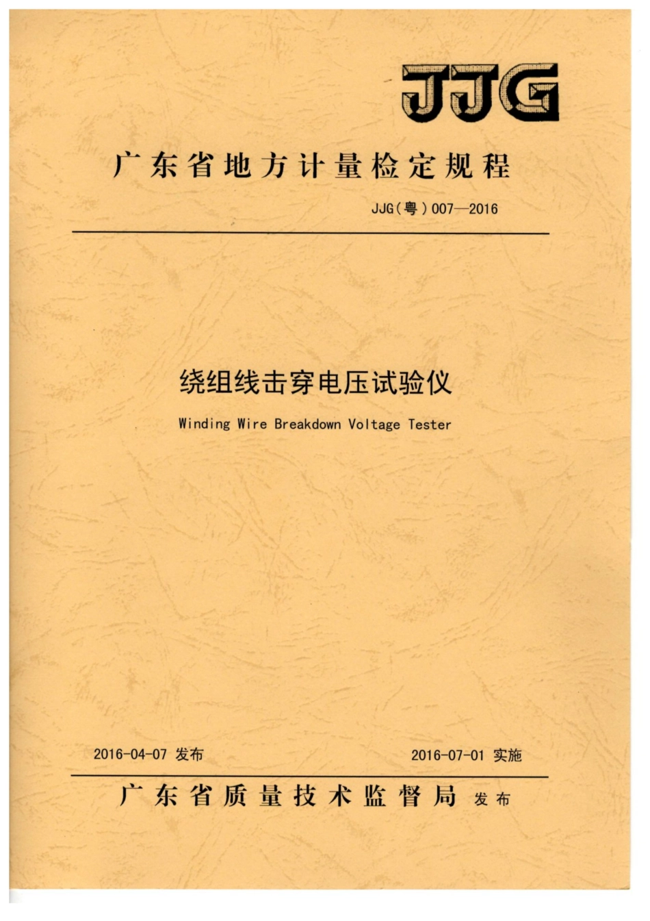 JJG(粤) 007-2016 绕组线击穿电压试验仪检定规程.pdf_第1页