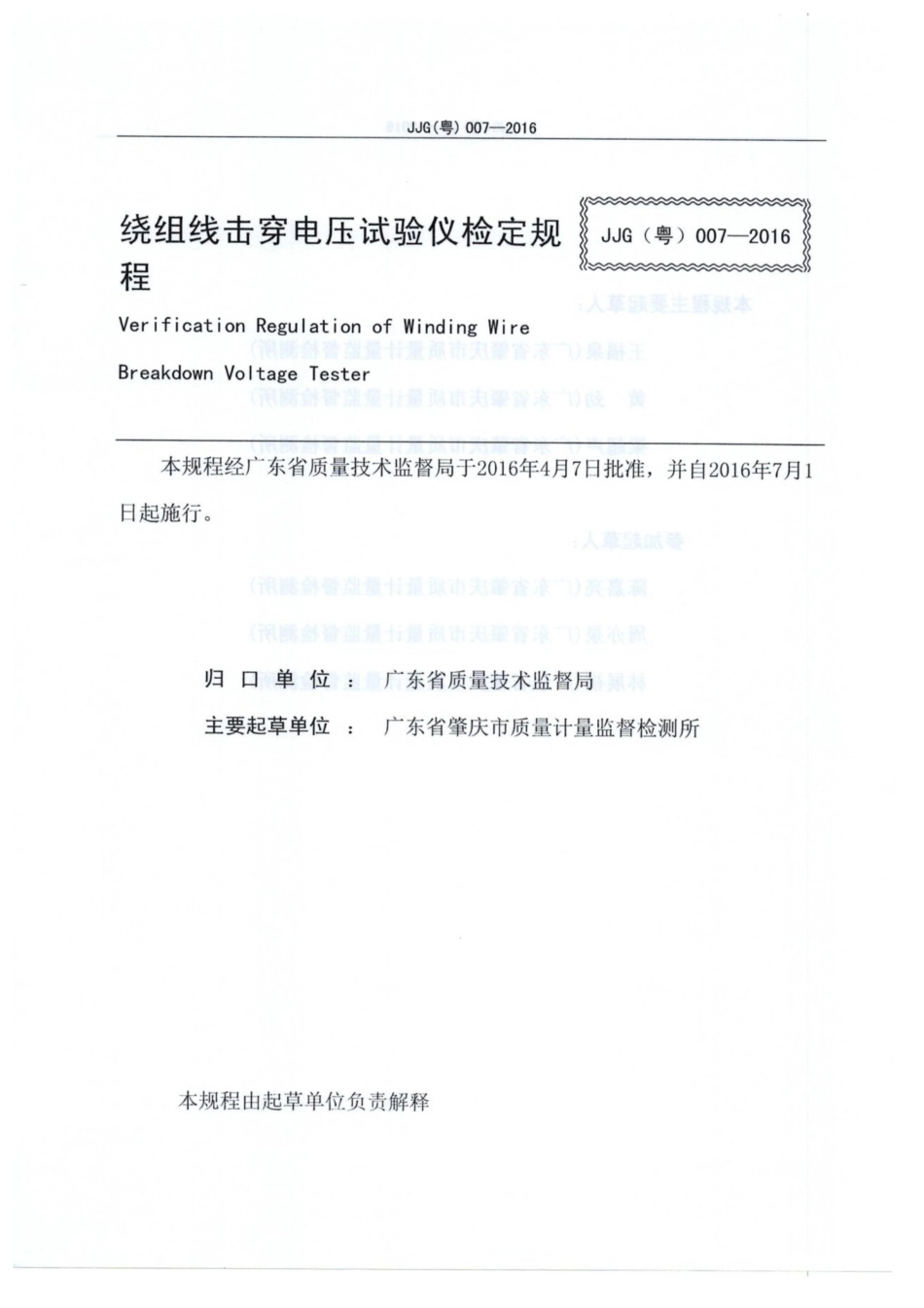JJG(粤) 007-2016 绕组线击穿电压试验仪检定规程.pdf_第2页