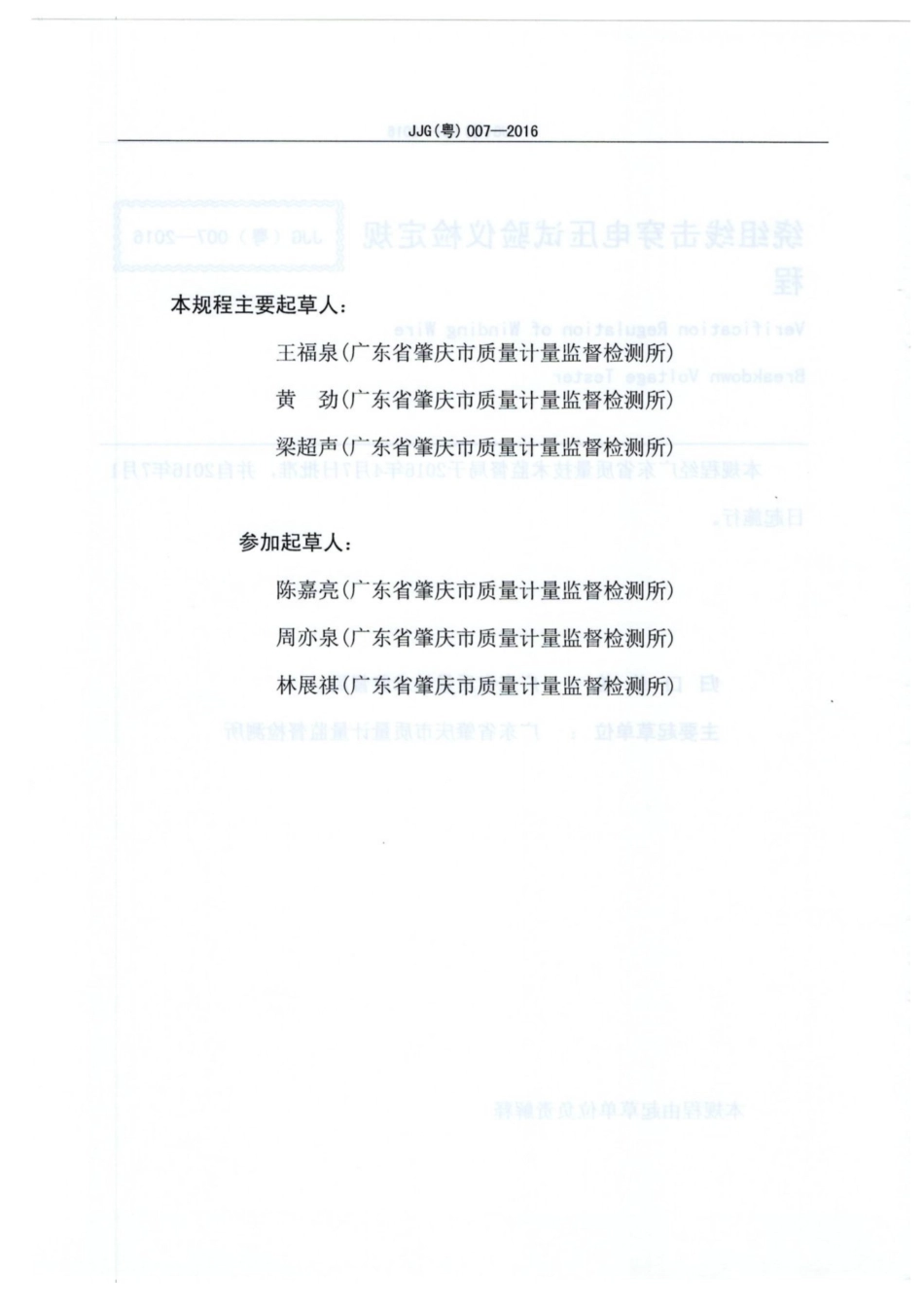 JJG(粤) 007-2016 绕组线击穿电压试验仪检定规程.pdf_第3页