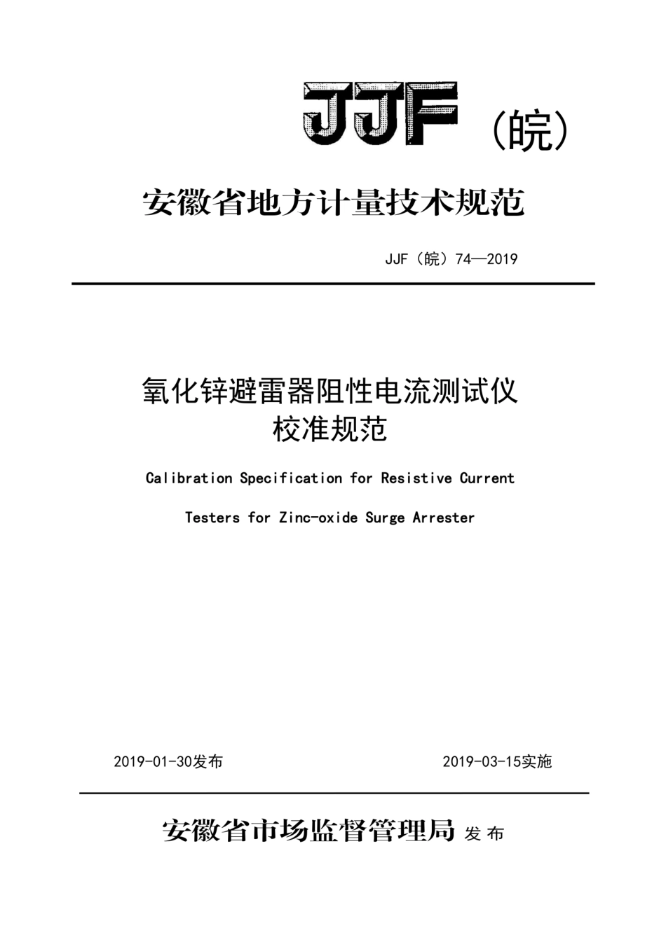 JJF(皖) 74-2019 氧化锌避雷器阻性电流测试仪校准规范.pdf_第1页