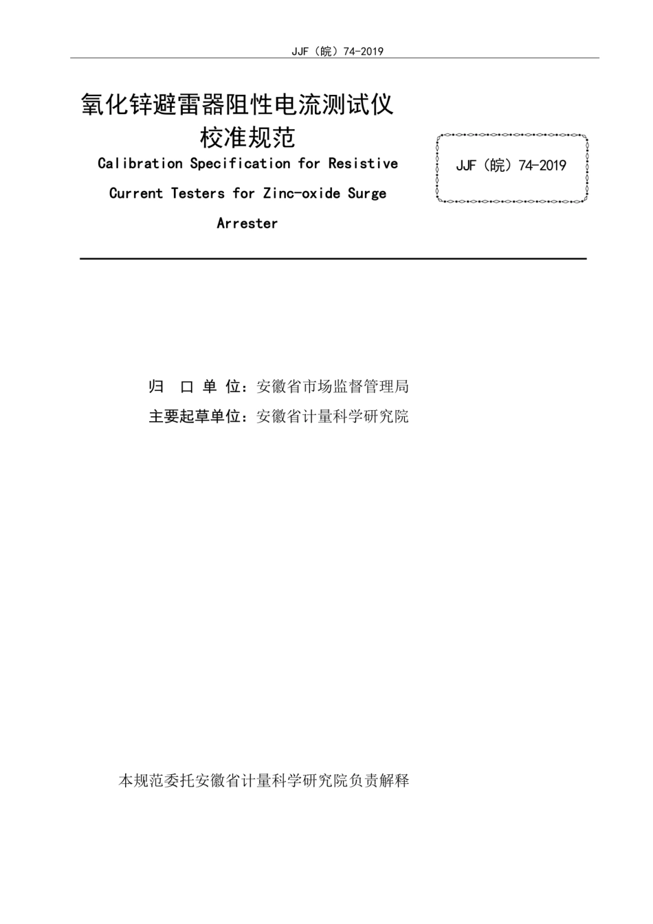 JJF(皖) 74-2019 氧化锌避雷器阻性电流测试仪校准规范.pdf_第2页