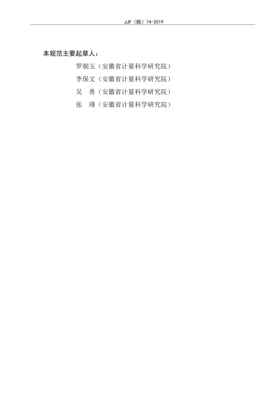 JJF(皖) 74-2019 氧化锌避雷器阻性电流测试仪校准规范.pdf_第3页