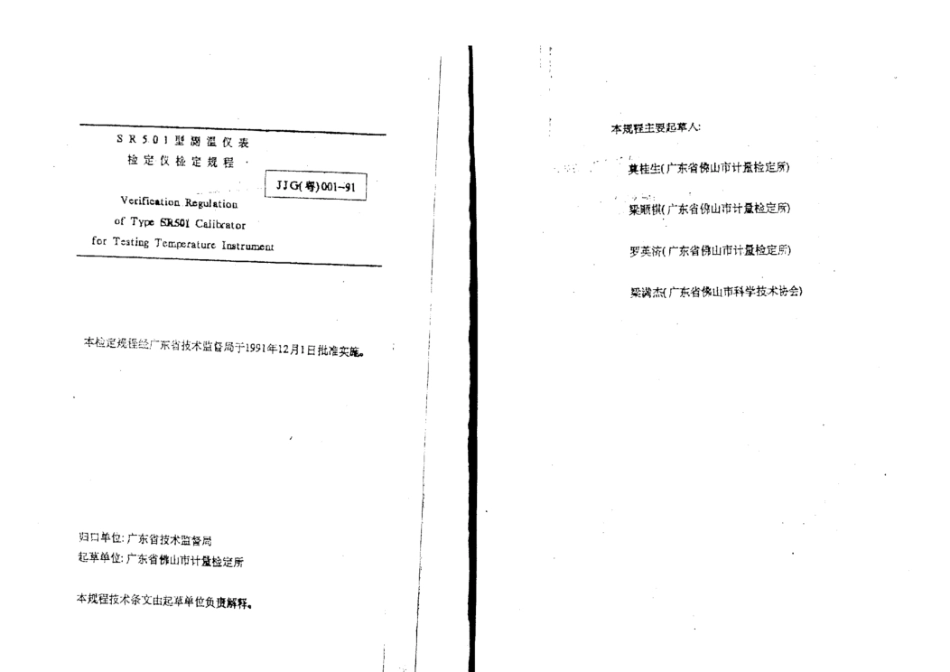 JJG(粤) 001-1991 SR501型测温仪表检定规程.pdf_第3页
