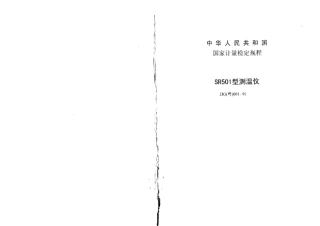 JJG(粤) 001-1991 SR501型测温仪表检定规程.pdf
