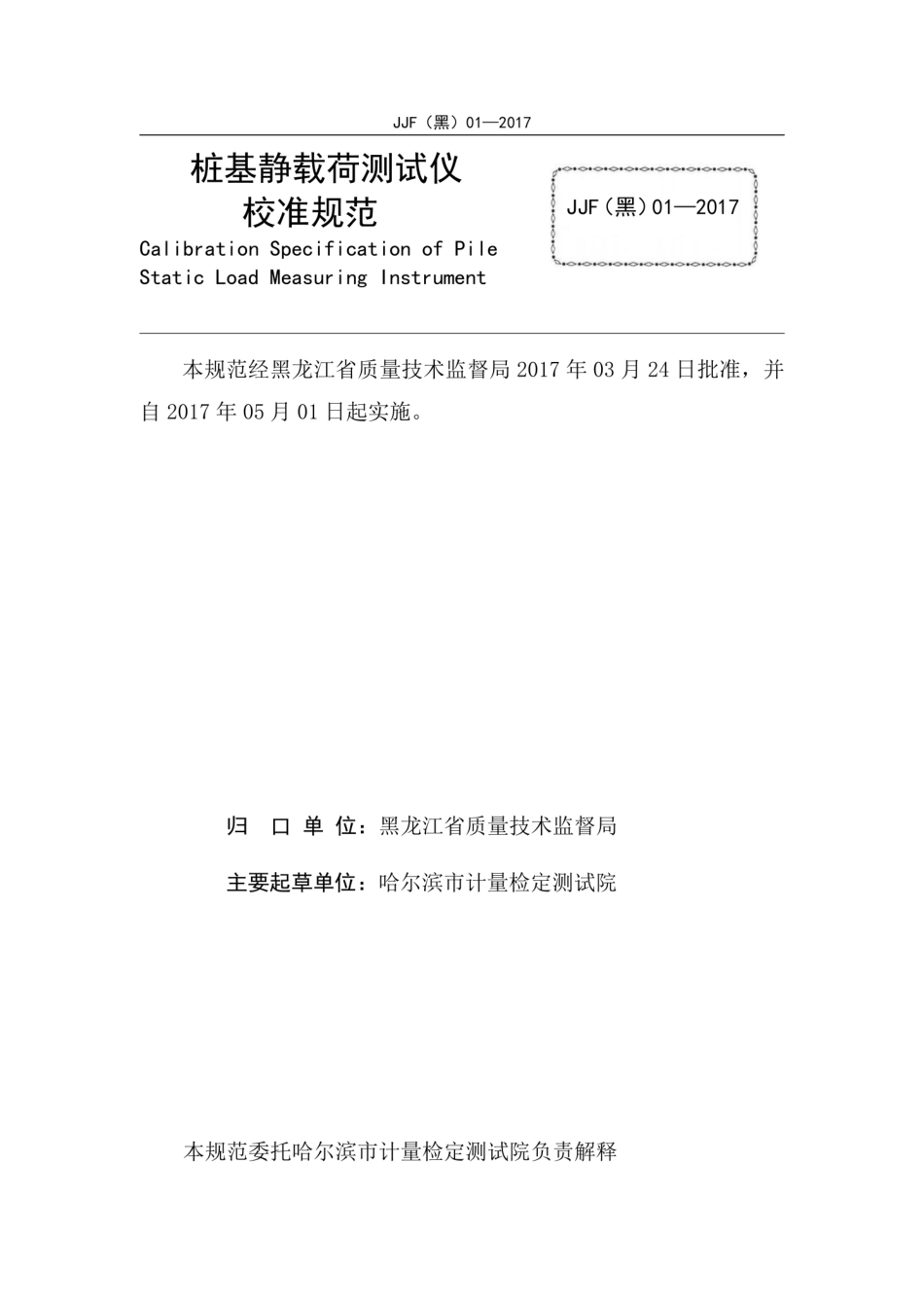 JJF(黑) 01-2017 桩基静载荷测试仪校准规范.pdf_第3页