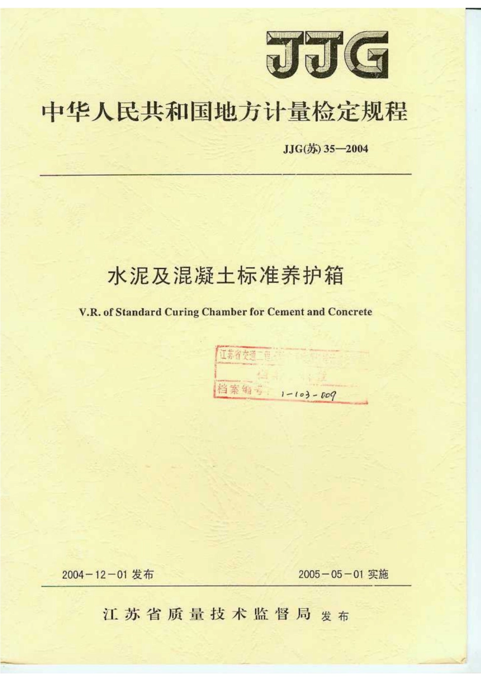 JJG(苏) 35-2004 水泥及混凝土标准养护箱.pdf_第1页