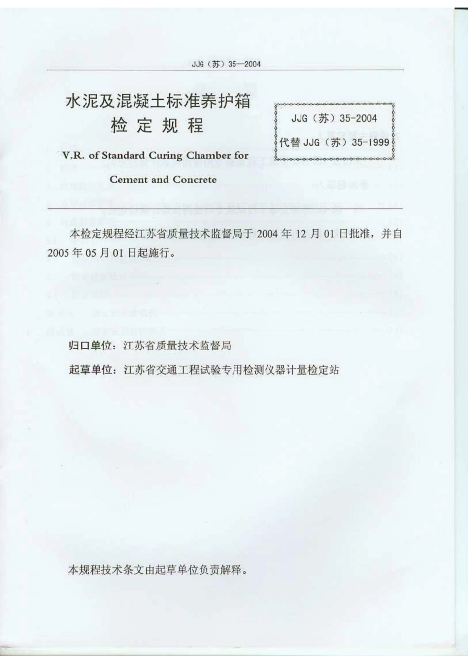 JJG(苏) 35-2004 水泥及混凝土标准养护箱.pdf_第2页
