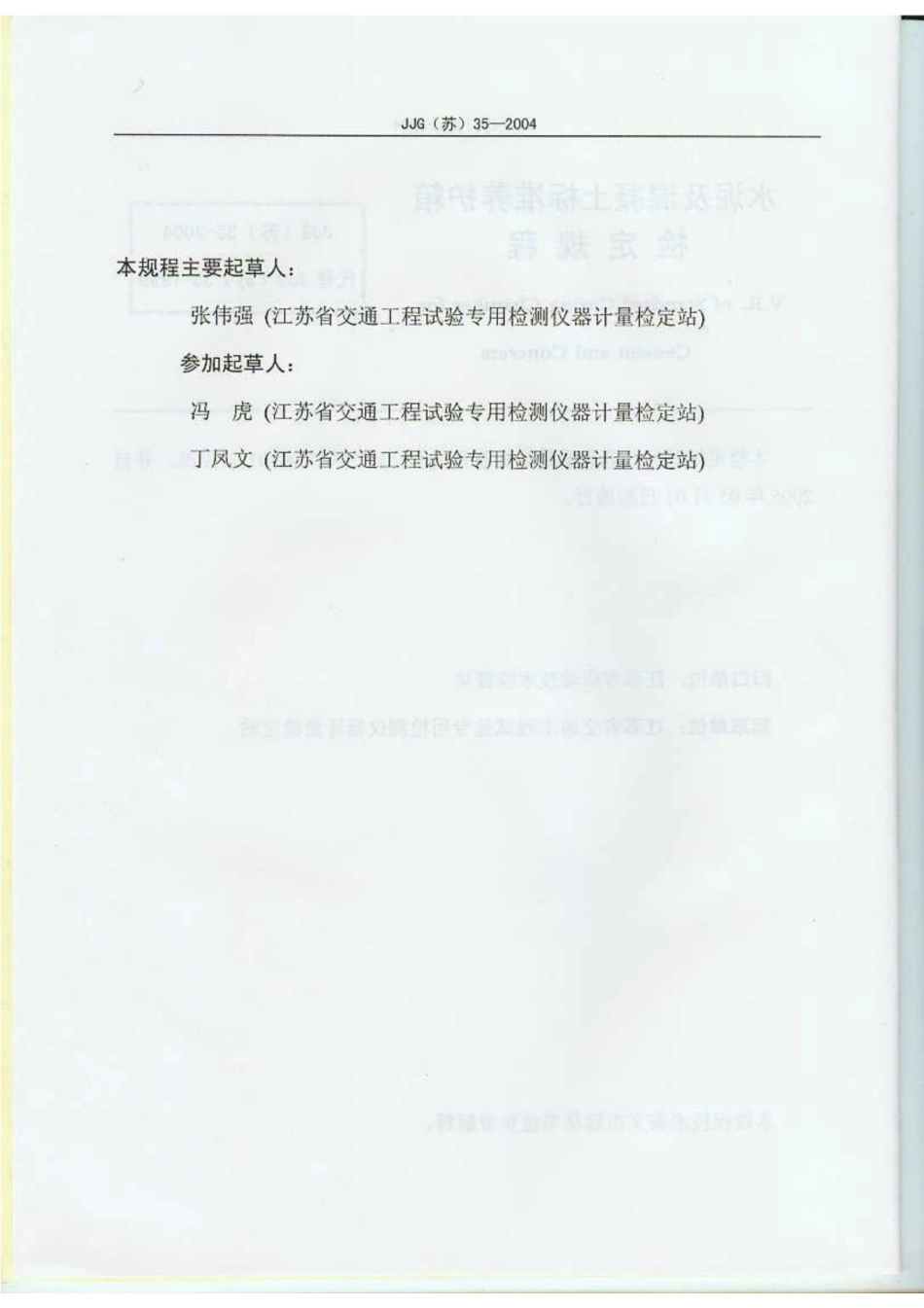 JJG(苏) 35-2004 水泥及混凝土标准养护箱.pdf_第3页