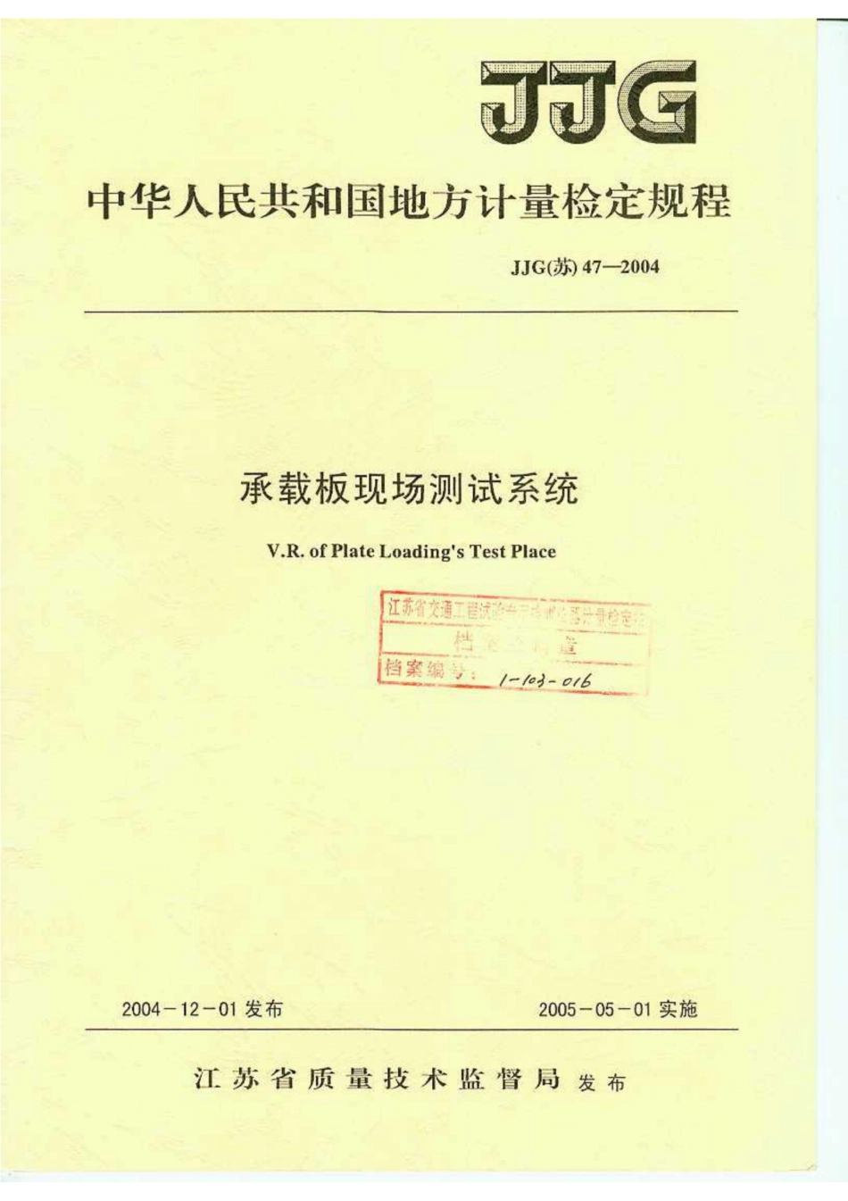 JJG(苏) 47-2004 承载板现场测试系统.pdf_第1页