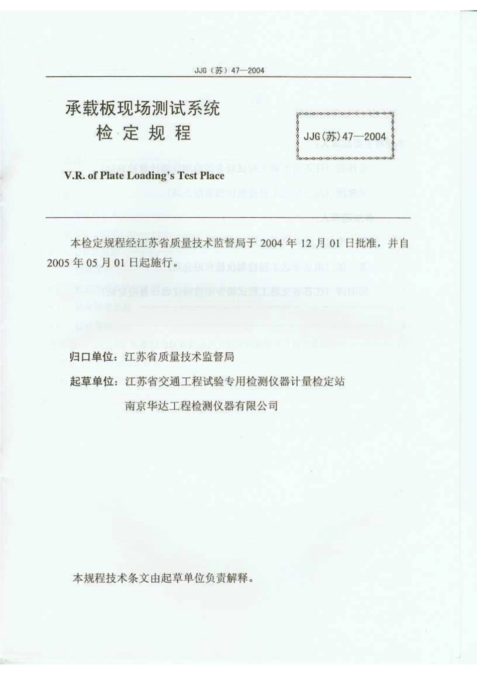 JJG(苏) 47-2004 承载板现场测试系统.pdf_第2页