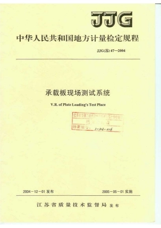 JJG(苏) 47-2004 承载板现场测试系统.pdf
