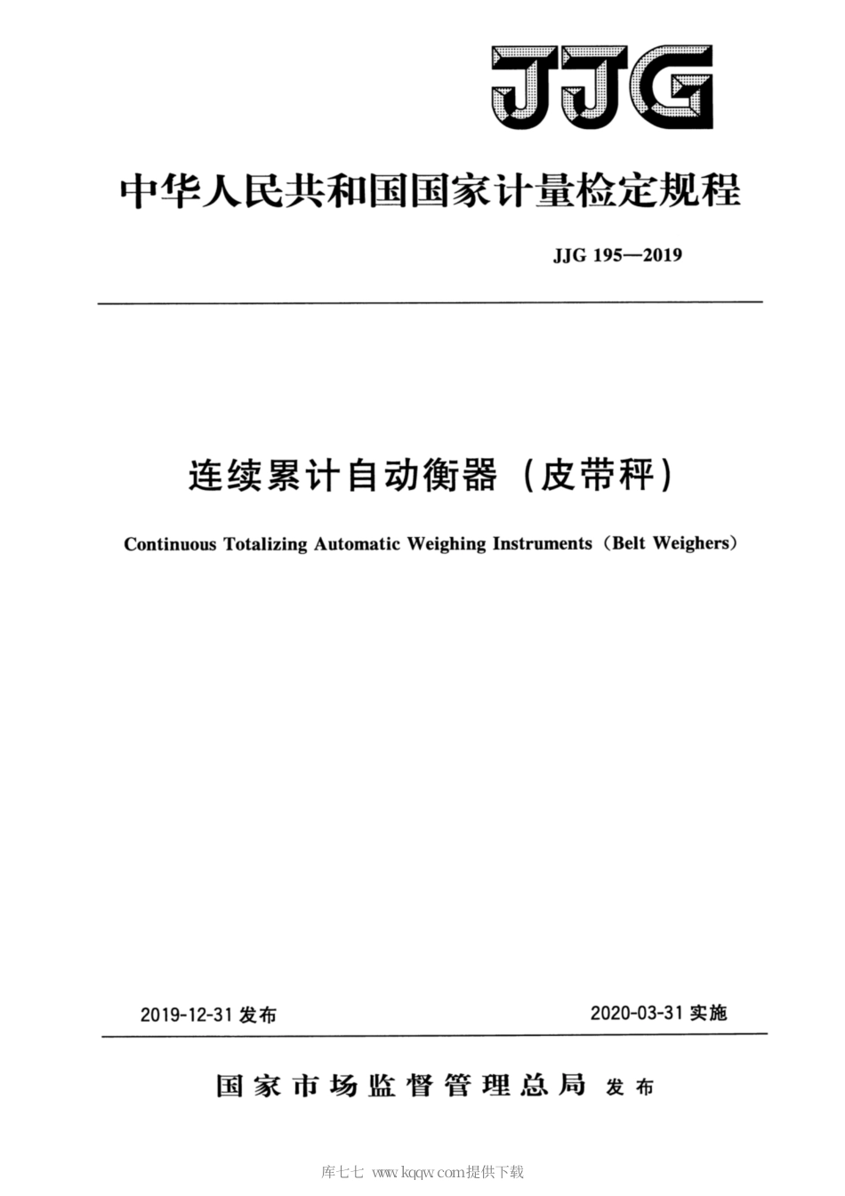 JJG 195-2019 连续累计自动衡器（皮带秤）检定规程.pdf_第1页