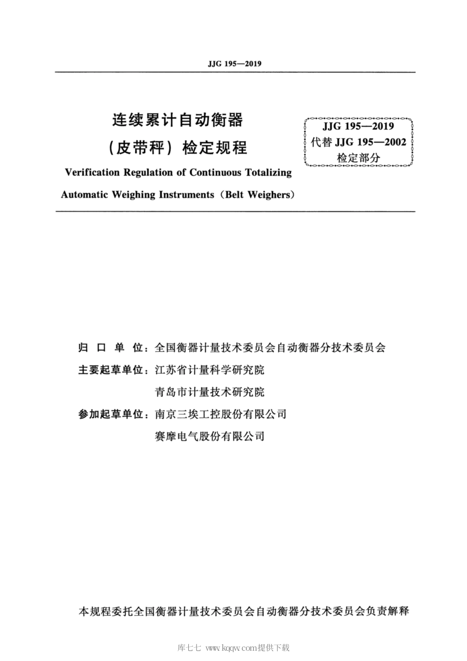 JJG 195-2019 连续累计自动衡器（皮带秤）检定规程.pdf_第2页