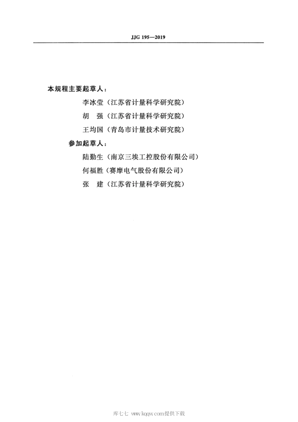 JJG 195-2019 连续累计自动衡器（皮带秤）检定规程.pdf_第3页