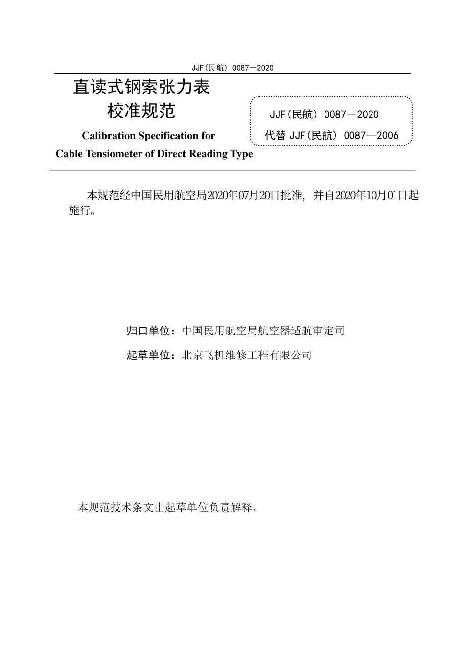 JJF(民航) 0087-2020 直读式钢索张力表.pdf.pdf_第3页