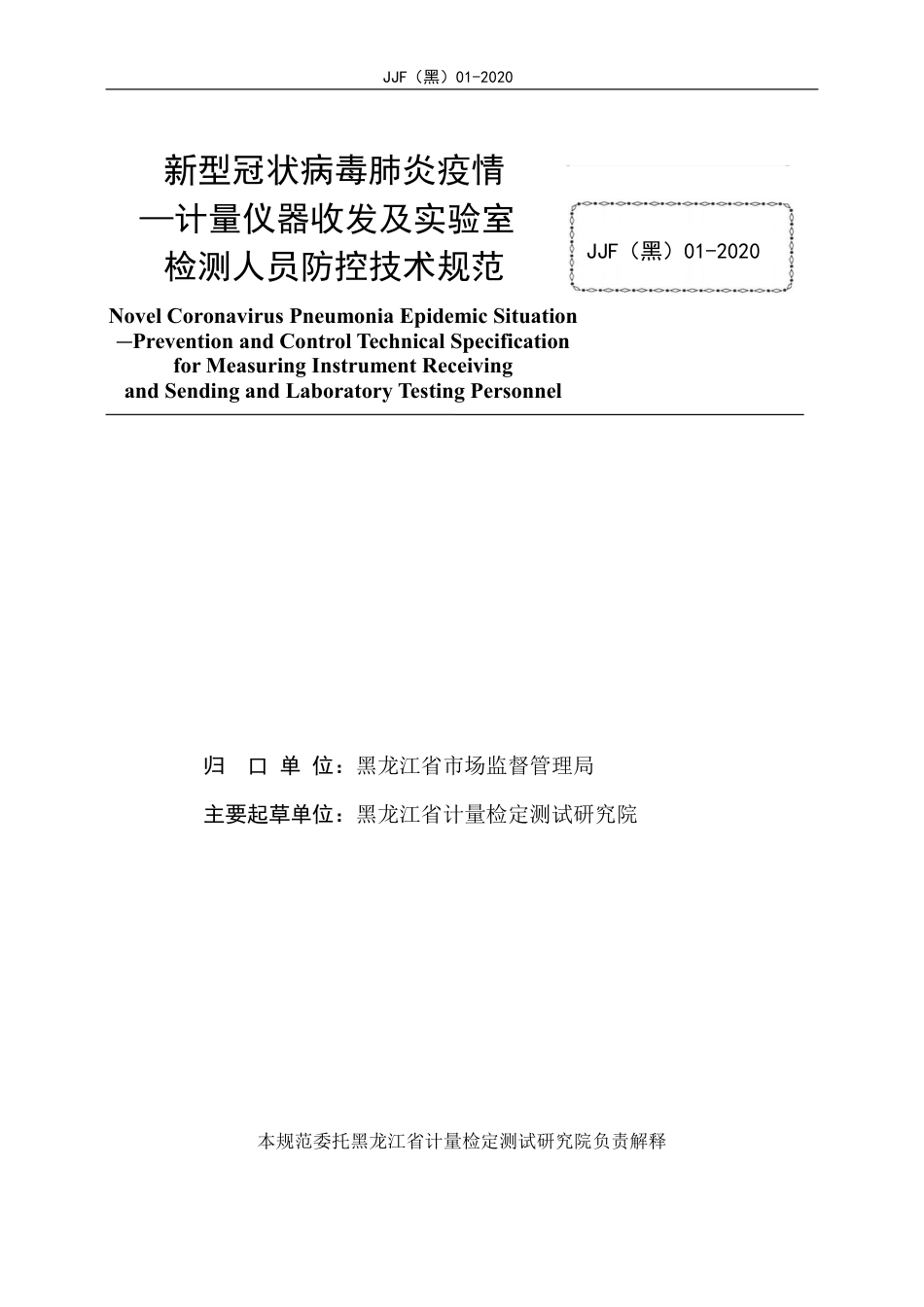 JJF(黑)01-2020 新型冠状病毒肺炎疫情—计量仪器收发及实验室检测人员防控技术规范.pdf_第2页