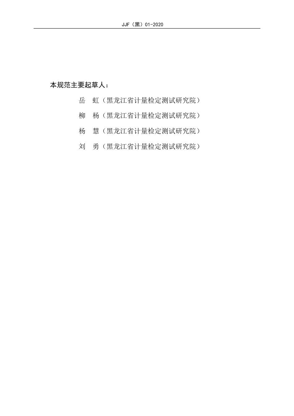 JJF(黑)01-2020 新型冠状病毒肺炎疫情—计量仪器收发及实验室检测人员防控技术规范.pdf_第3页
