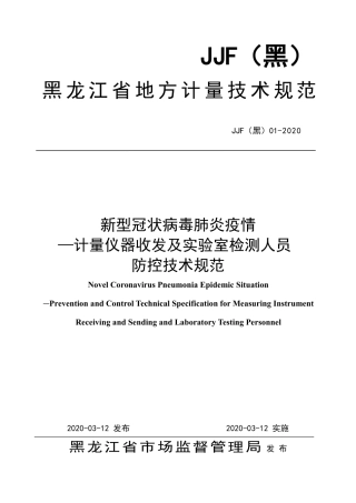 JJF(黑)01-2020 新型冠状病毒肺炎疫情—计量仪器收发及实验室检测人员防控技术规范.pdf