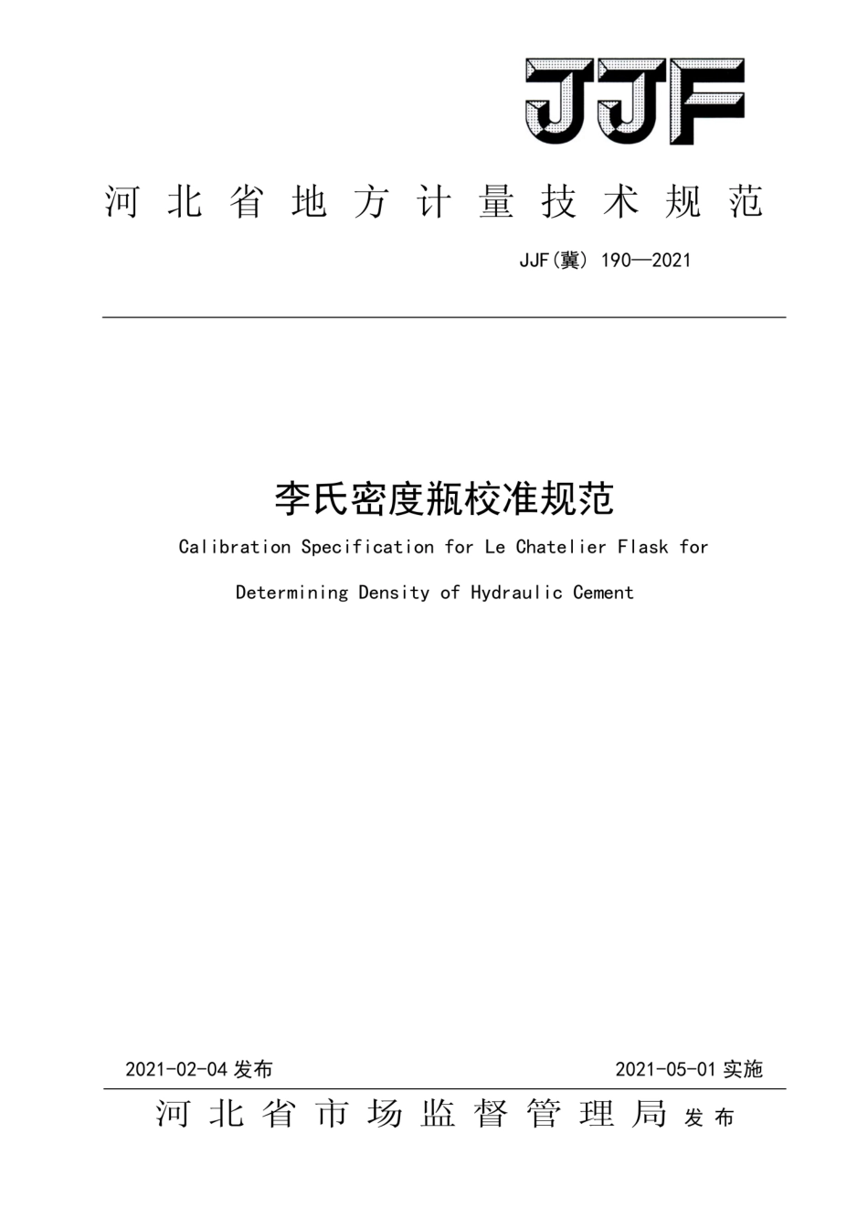 JJF(冀)190-2021李氏密度瓶校准规范.pdf_第1页