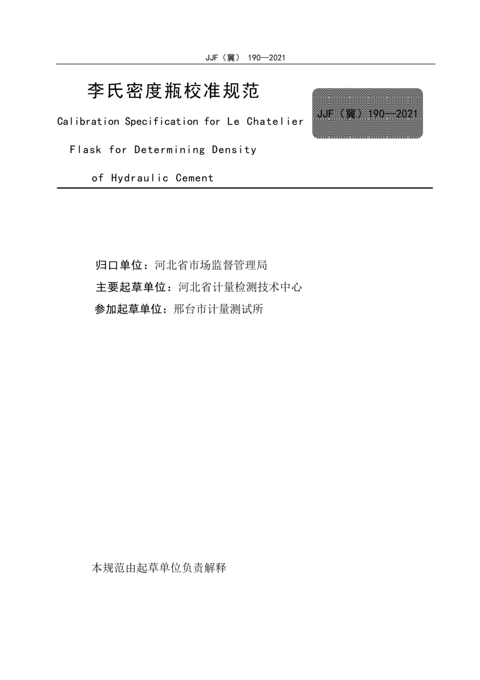 JJF(冀)190-2021李氏密度瓶校准规范.pdf_第3页