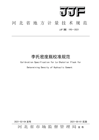 JJF(冀)190-2021李氏密度瓶校准规范.pdf
