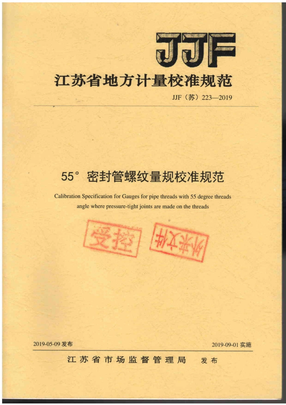 JJF(苏) 223-2019 55°管螺纹量规校准规范.pdf_第1页