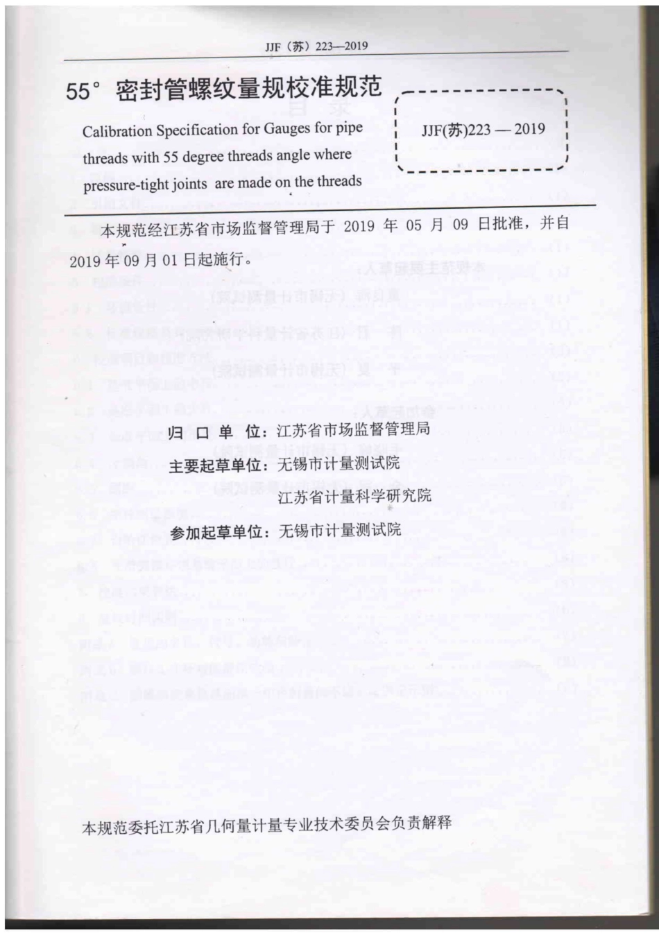 JJF(苏) 223-2019 55°管螺纹量规校准规范.pdf_第2页