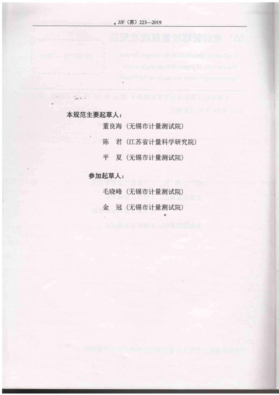 JJF(苏) 223-2019 55°管螺纹量规校准规范.pdf_第3页