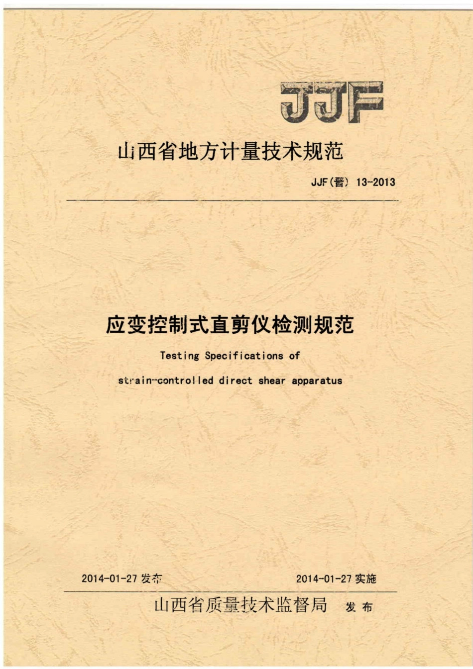 JJF(晋) 13-2013 应变控制式直剪仪检测规范.pdf_第1页