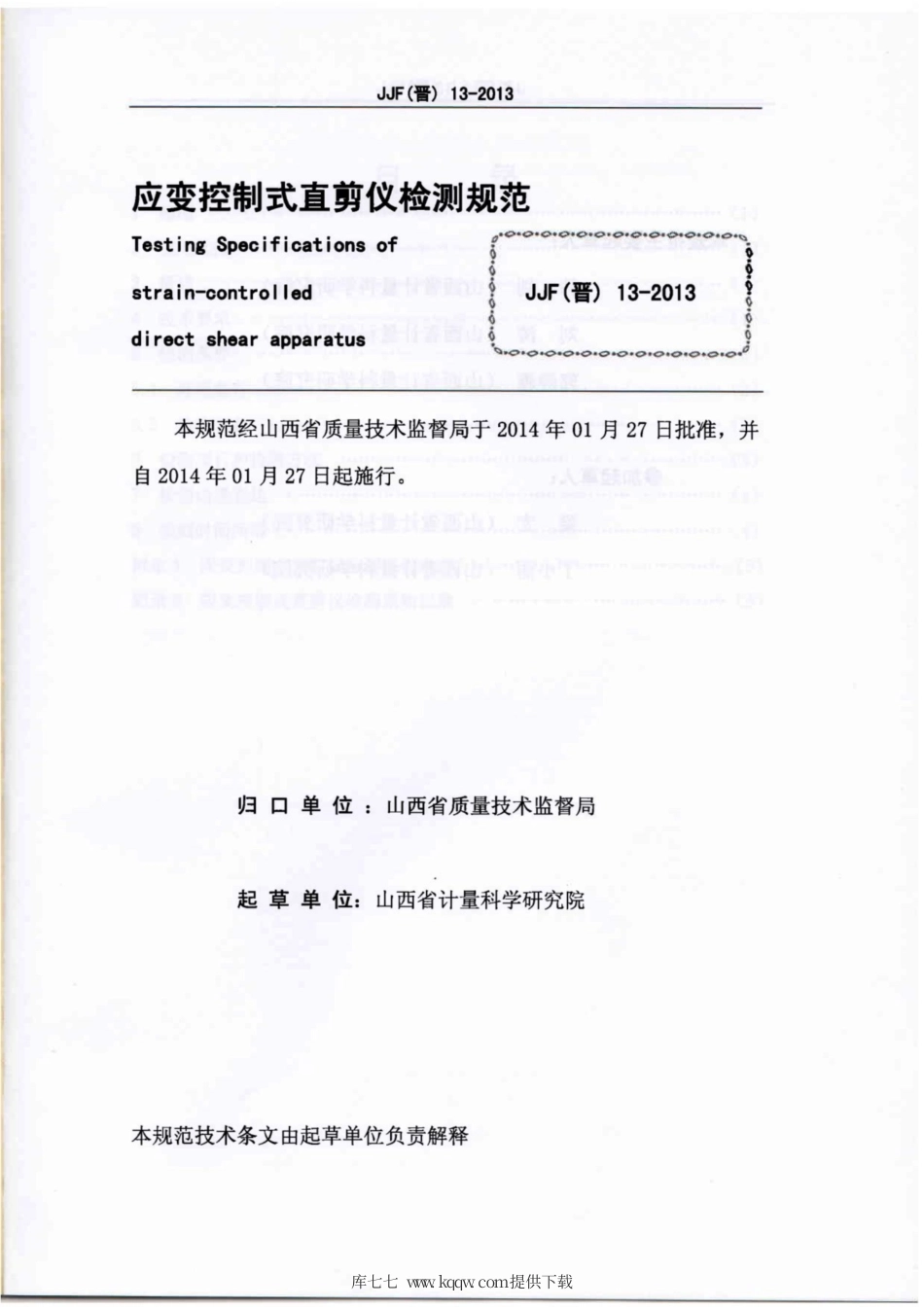 JJF(晋) 13-2013 应变控制式直剪仪检测规范.pdf_第2页