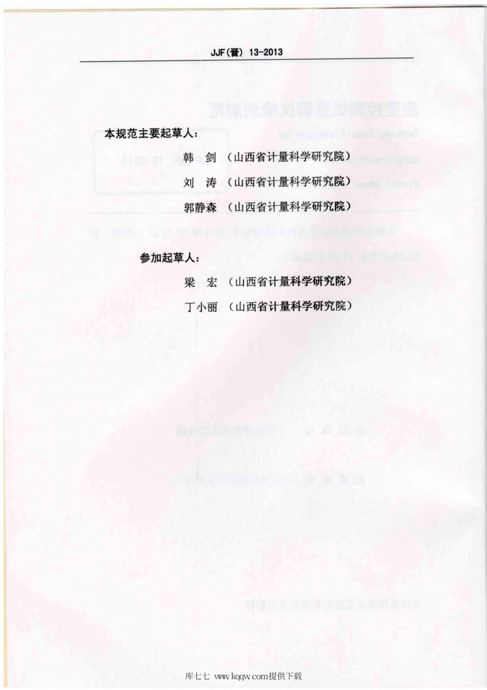 JJF(晋) 13-2013 应变控制式直剪仪检测规范.pdf_第3页