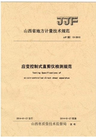 JJF(晋) 13-2013 应变控制式直剪仪检测规范.pdf