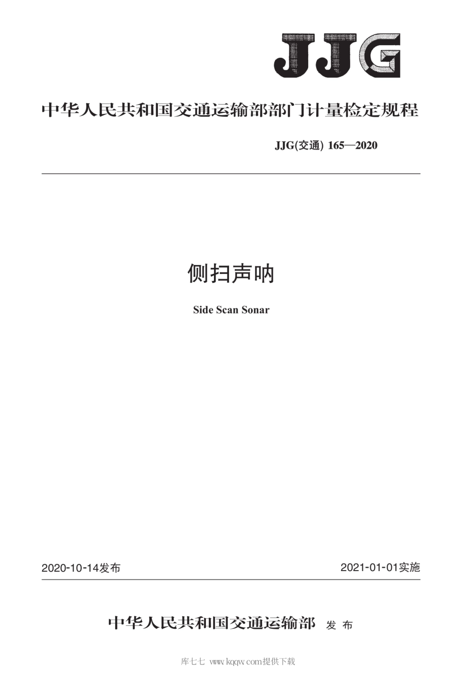JJG(交通) 165-2020 侧扫声呐 检定规程.pdf_第1页