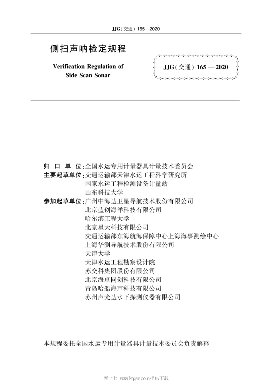 JJG(交通) 165-2020 侧扫声呐 检定规程.pdf_第2页