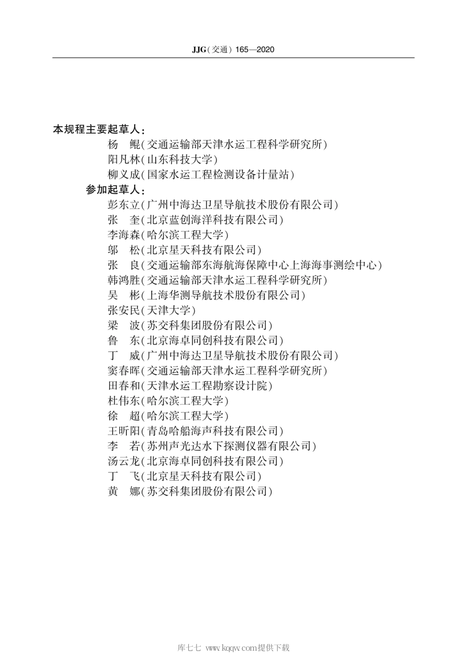 JJG(交通) 165-2020 侧扫声呐 检定规程.pdf_第3页