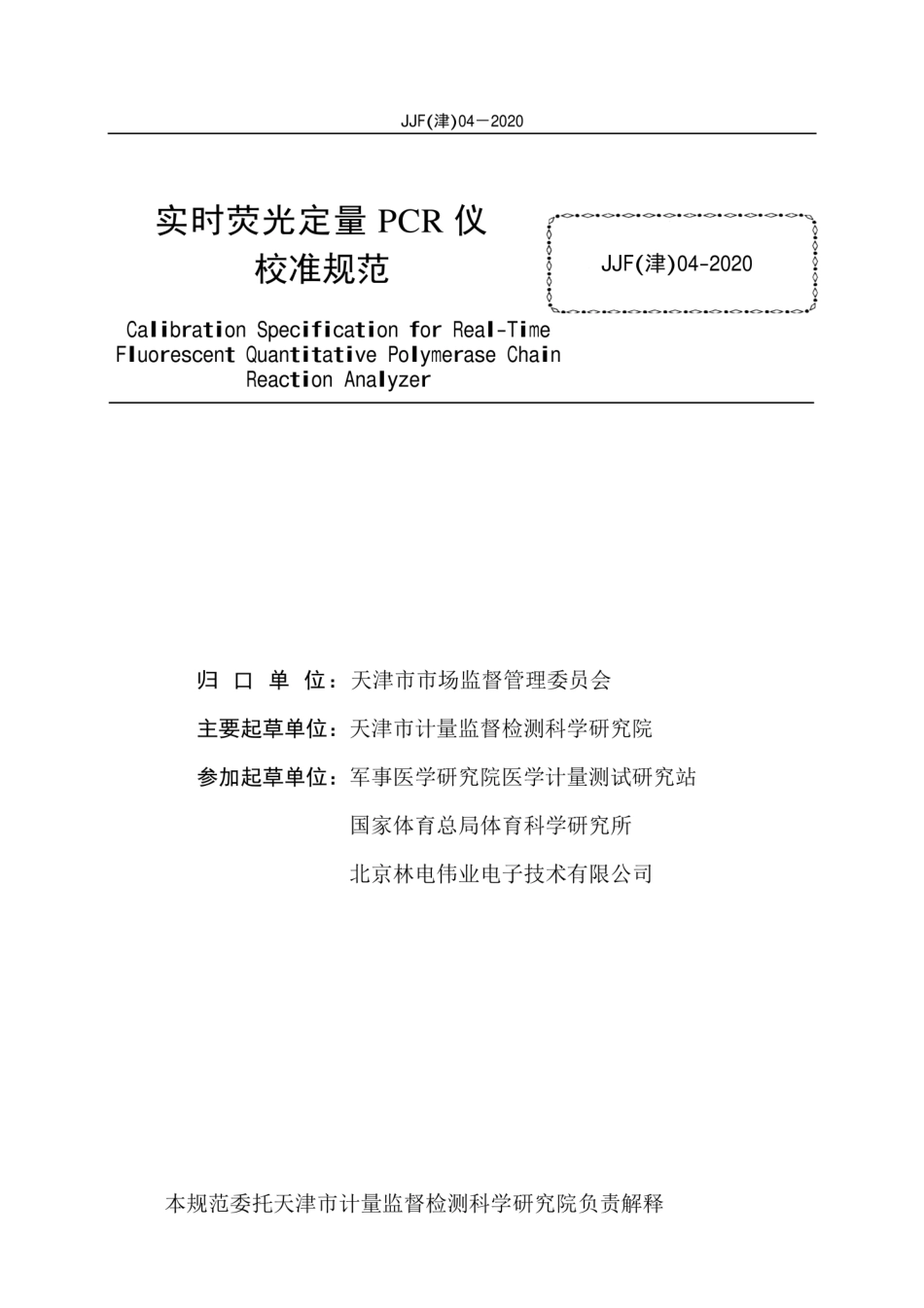 JJF(津) 04-2020 实时荧光定量PCR仪校准规范.pdf_第2页