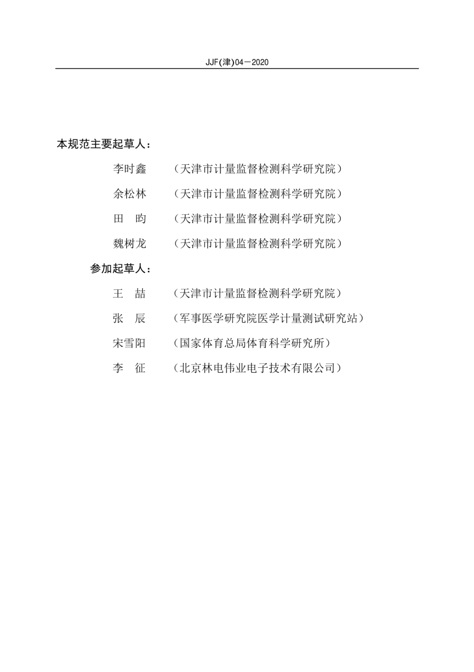 JJF(津) 04-2020 实时荧光定量PCR仪校准规范.pdf_第3页