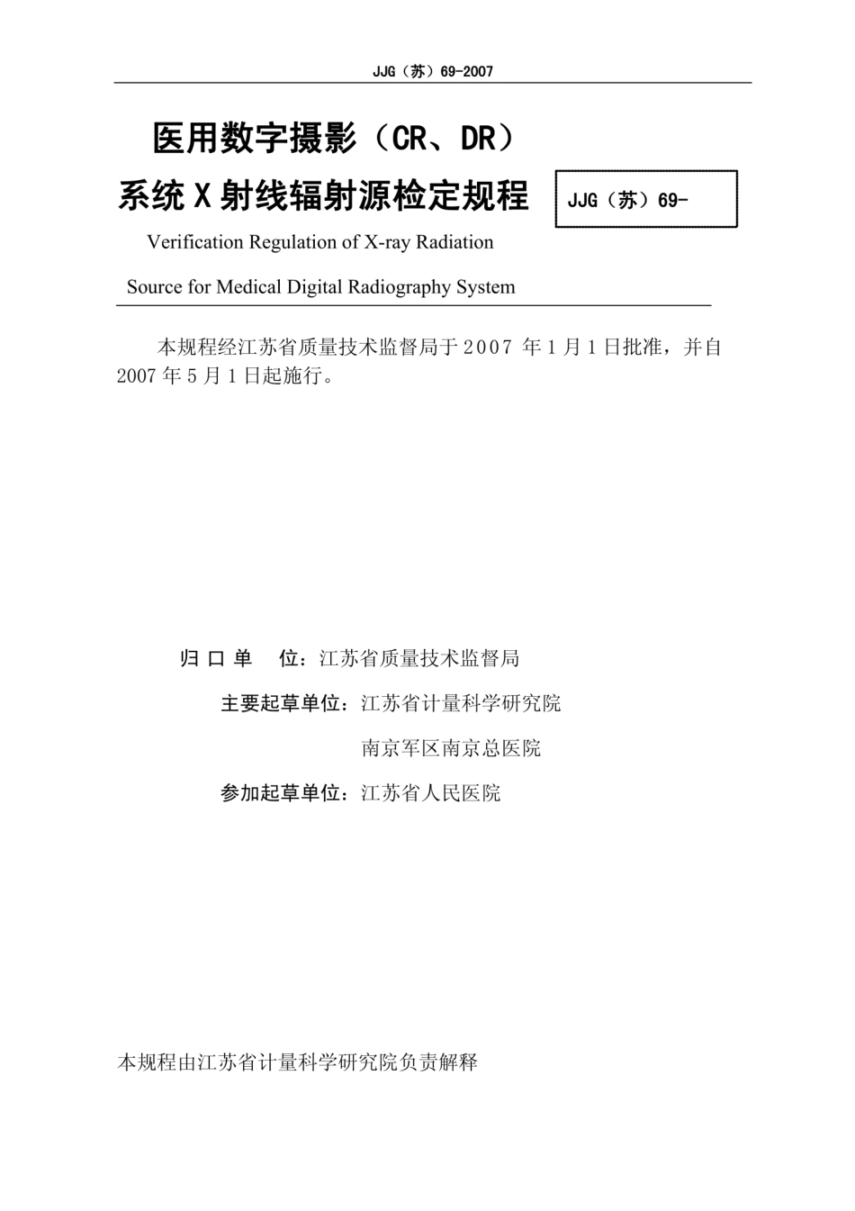 JJG(苏) 69-2007 医用数字摄影（CR、DR）系统.pdf_第2页