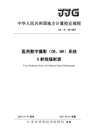 JJG(苏) 69-2007 医用数字摄影（CR、DR）系统.pdf