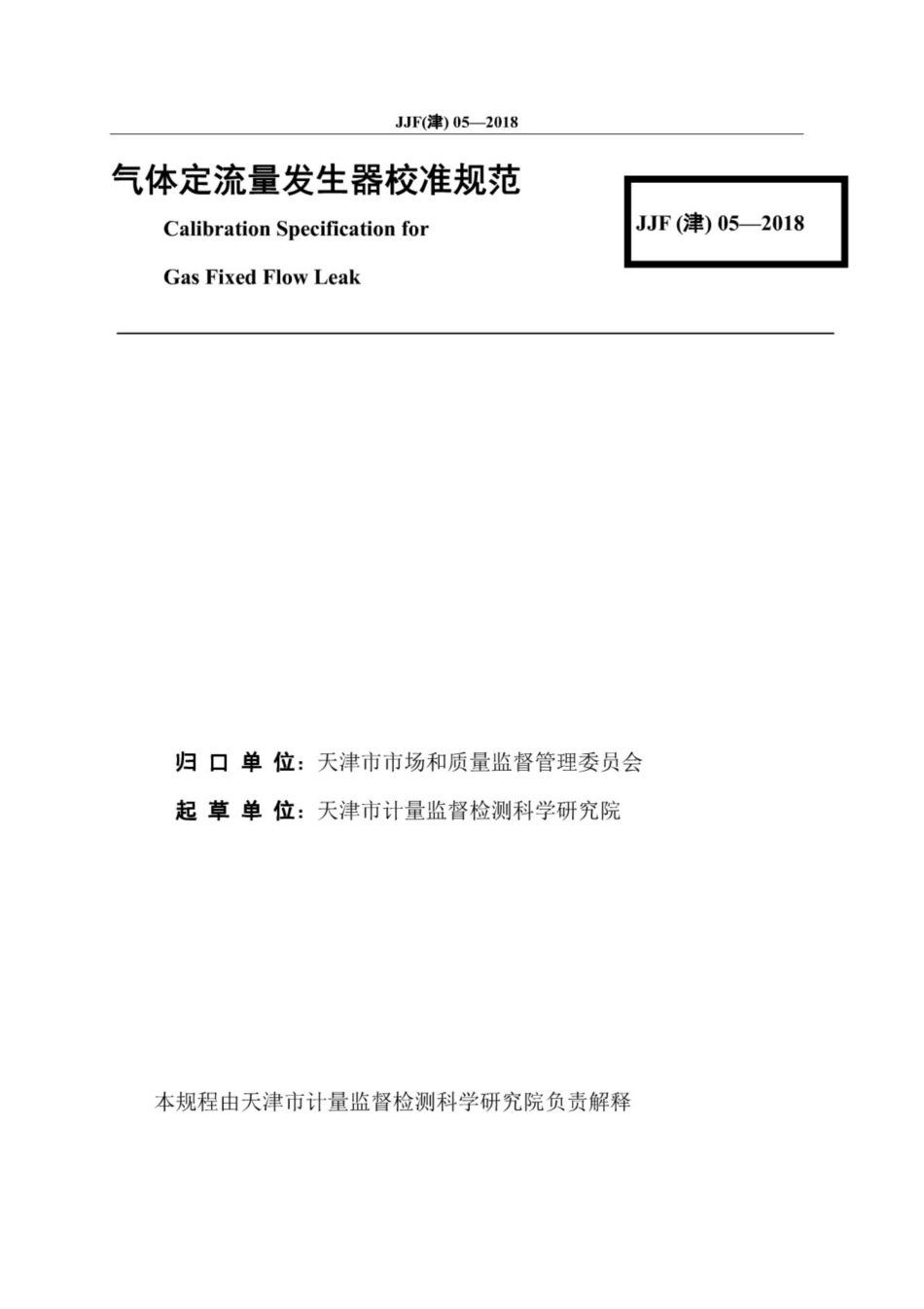 JJF(津) 05-2018 气体定流量发生器校准规范.pdf_第3页
