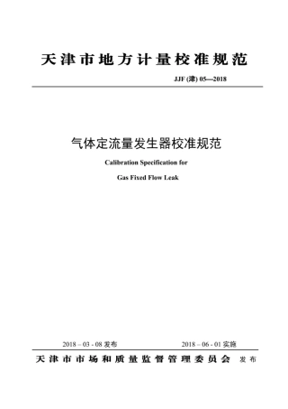 JJF(津) 05-2018 气体定流量发生器校准规范.pdf