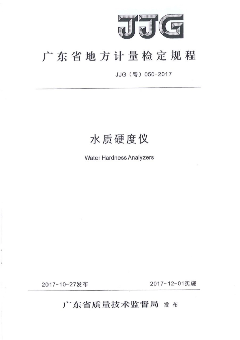 JJG(粤) 050-2017 水质硬度仪检定规程.pdf_第1页