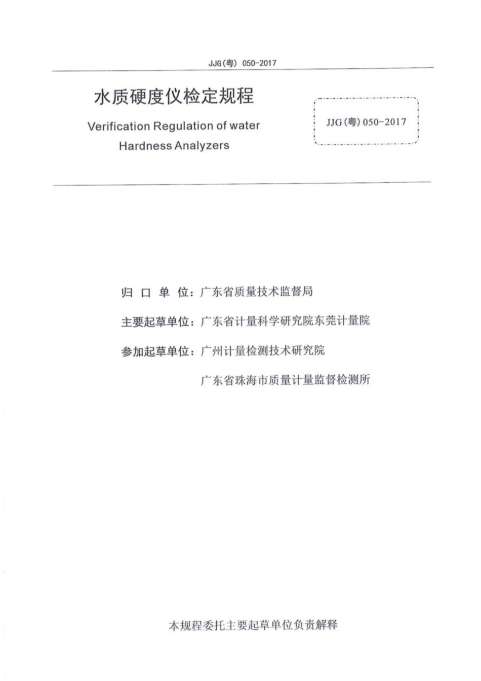 JJG(粤) 050-2017 水质硬度仪检定规程.pdf_第3页