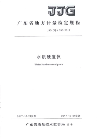 JJG(粤) 050-2017 水质硬度仪检定规程.pdf