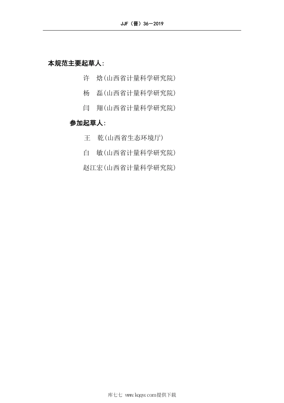 JJF(晋) 36-2019 柴油车氮氧化物测试仪校准规范.pdf_第3页