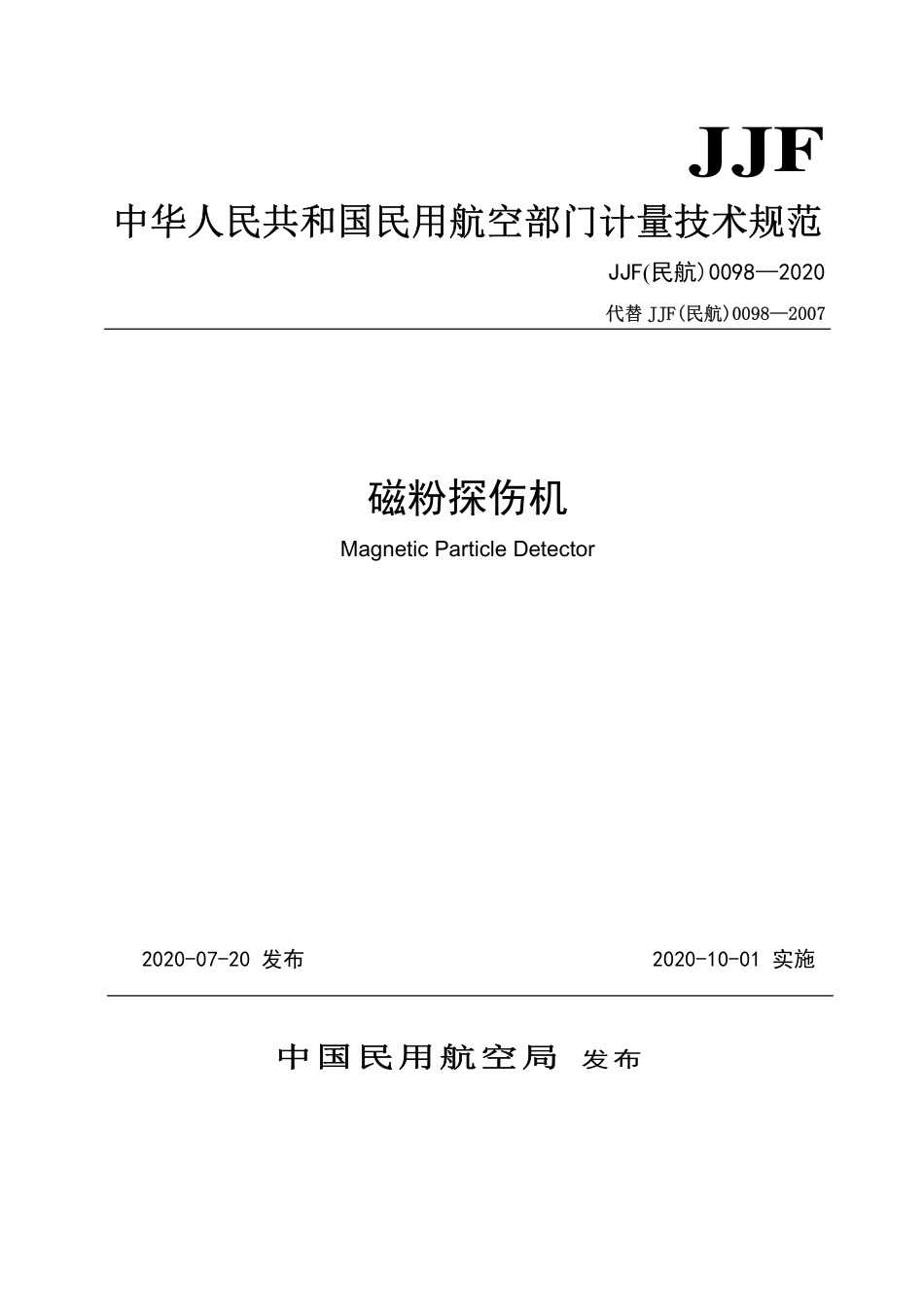 JJF(民航) 0098-2020 磁粉探伤机.pdf.pdf_第1页