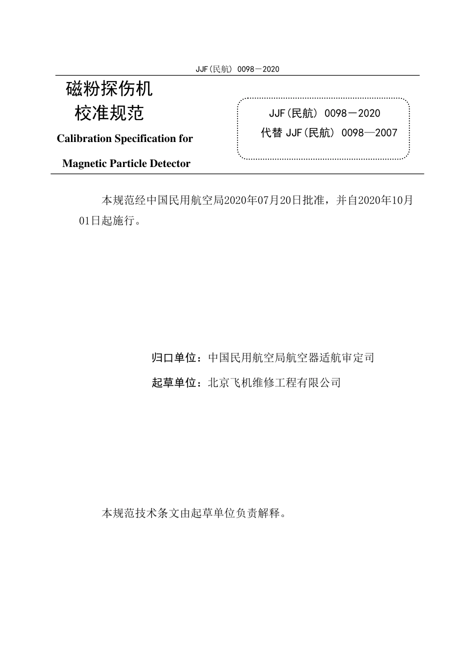 JJF(民航) 0098-2020 磁粉探伤机.pdf.pdf_第3页