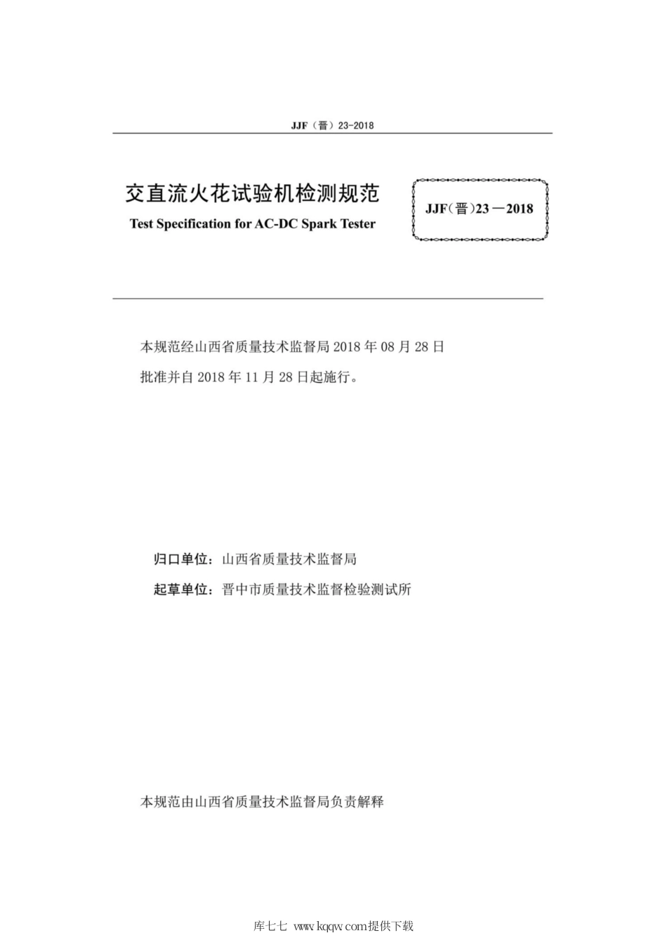 JJF(晋) 23-2018 交直流火花试验机检测规范.pdf_第2页