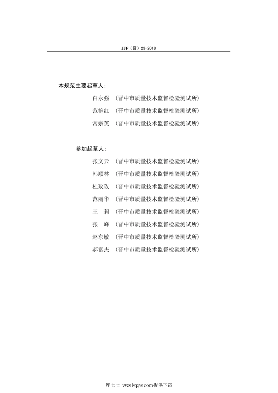 JJF(晋) 23-2018 交直流火花试验机检测规范.pdf_第3页