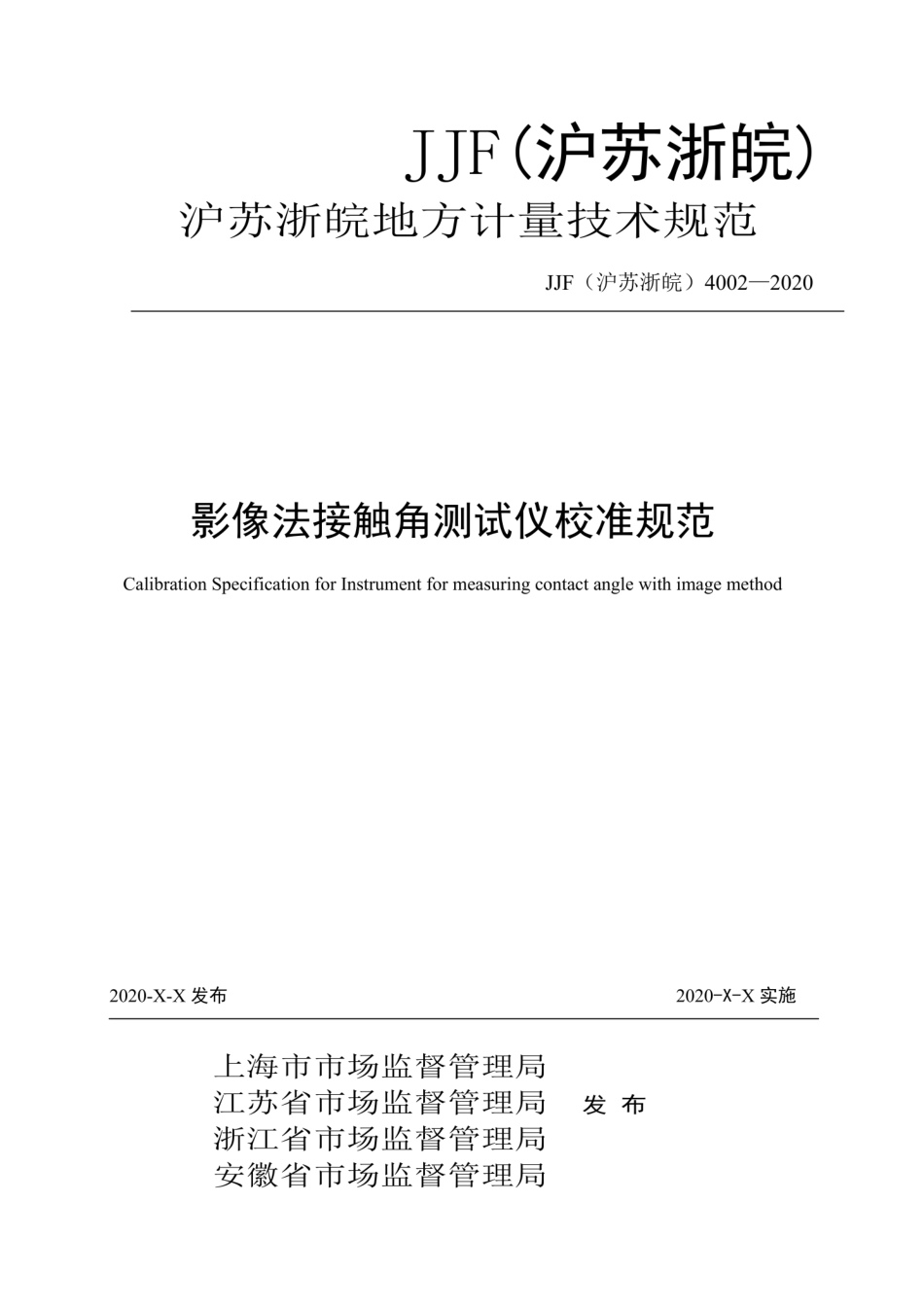 JJG(沪苏浙皖) 4002-2020 影像式法接触角测试仪校准规范.pdf_第1页